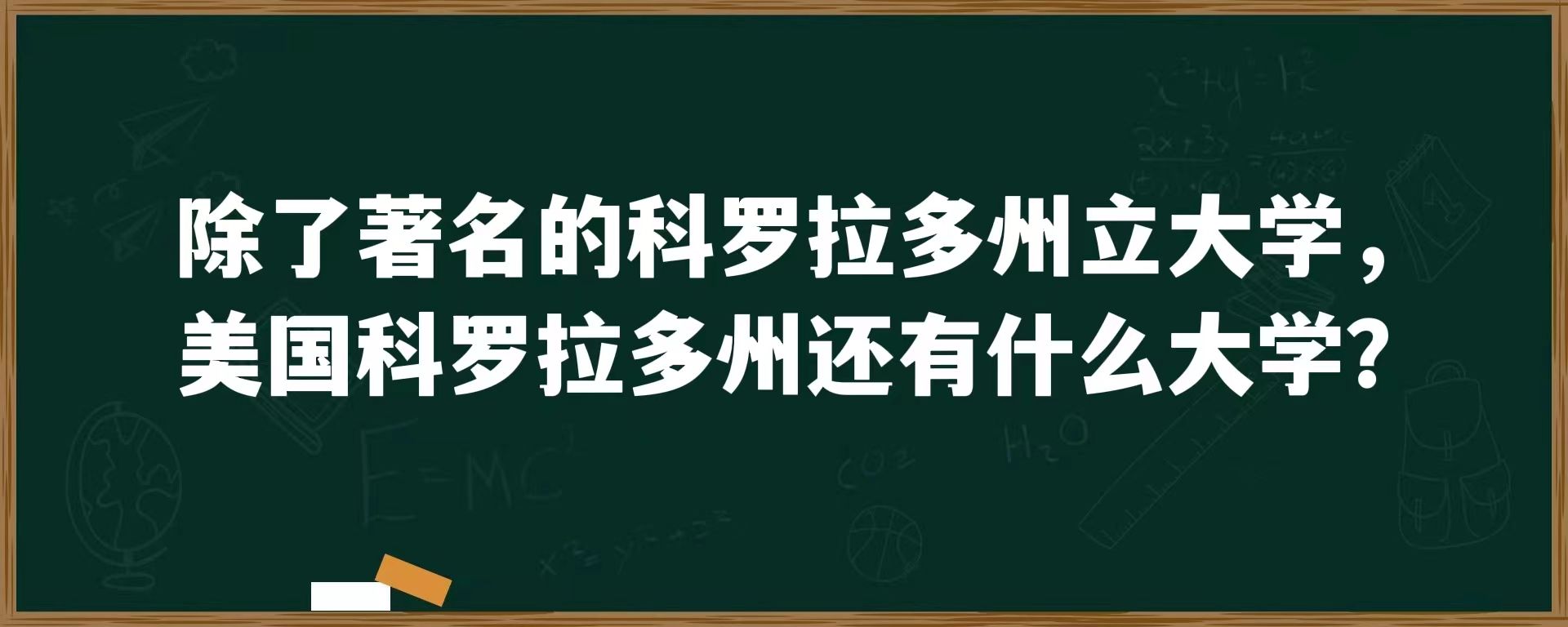 除了著名的科罗拉多州立大学，美国科罗拉多州还有什么大学？