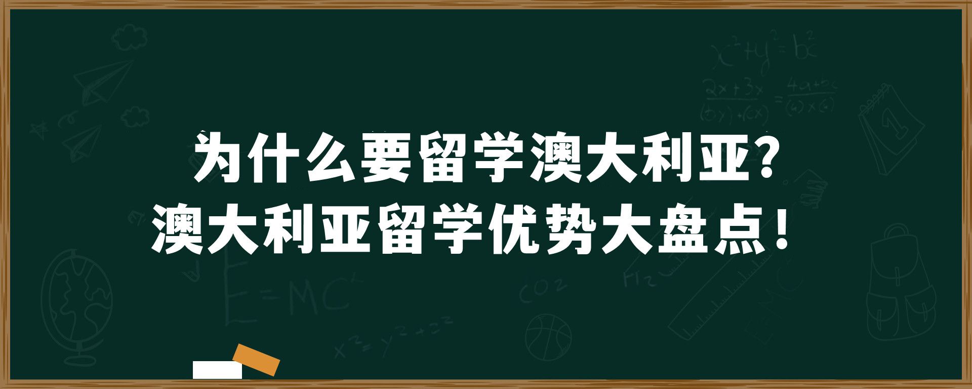 为什么要留学澳大利亚?澳大利亚留学优势大盘点！