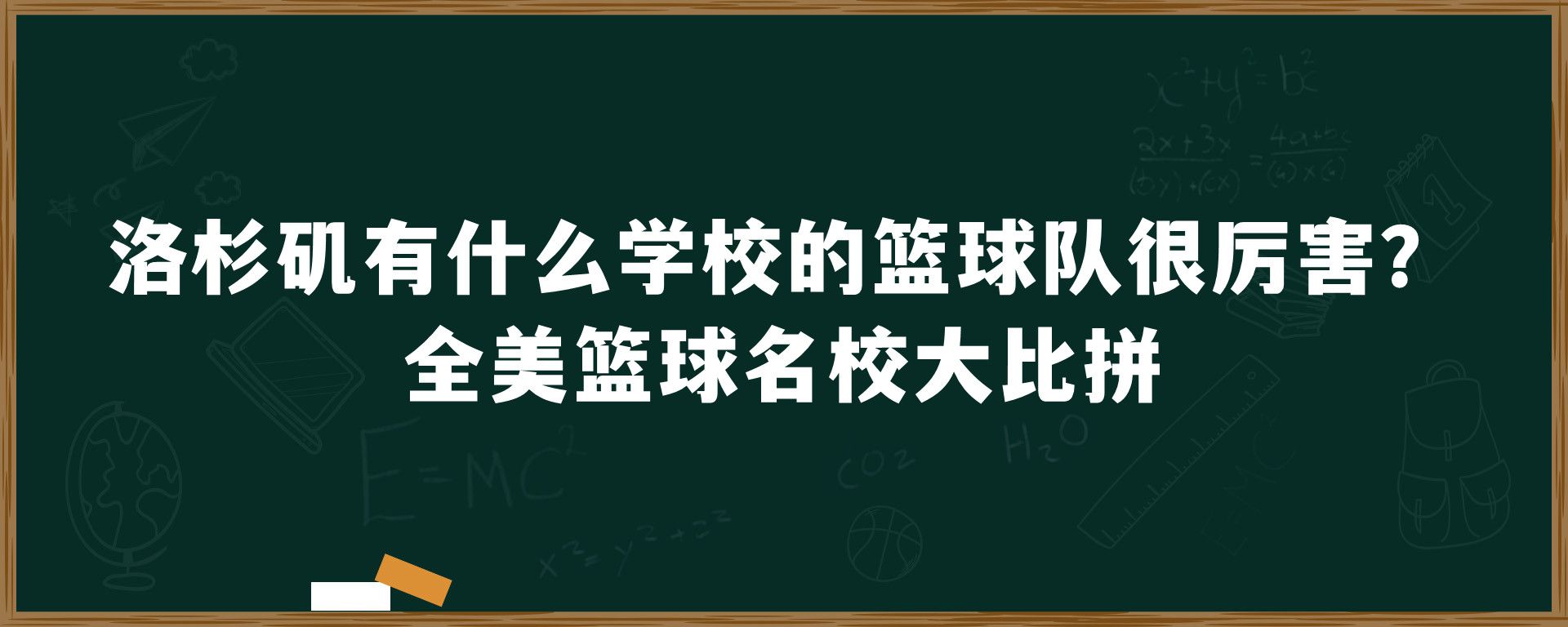 洛杉矶有什么学校的篮球队很厉害？全美篮球名校大比拼