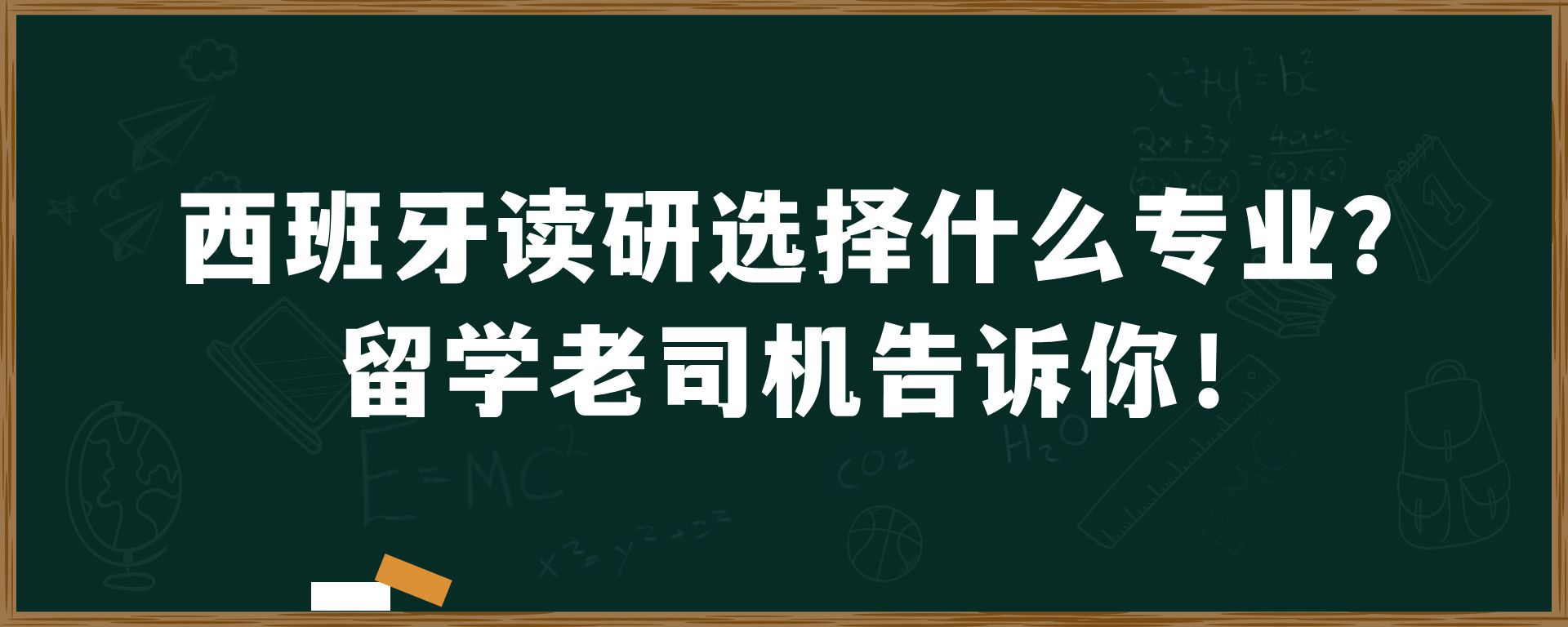 西班牙读研选择什么专业？留学老司机告诉你！