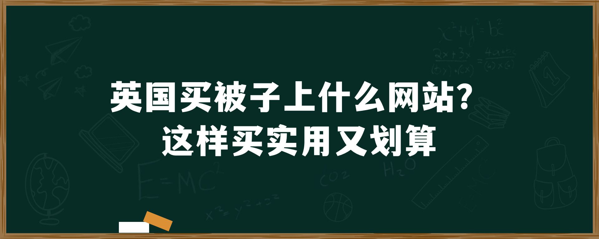 英国买被子上什么网站？这样买实用又划算