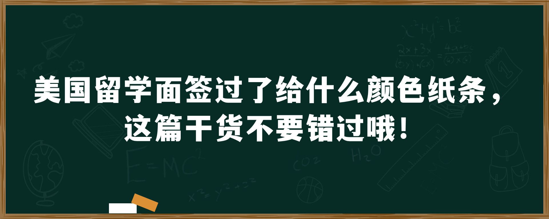 美国留学面签过了给什么颜色纸条，这篇干货不要错过哦！