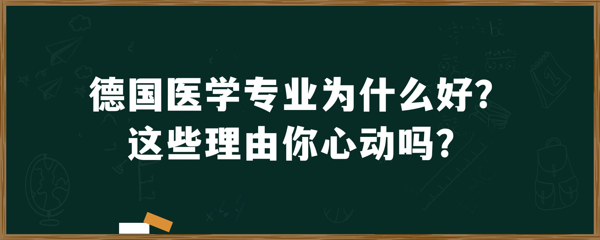 德国医学专业为什么好？这些理由你心动吗？