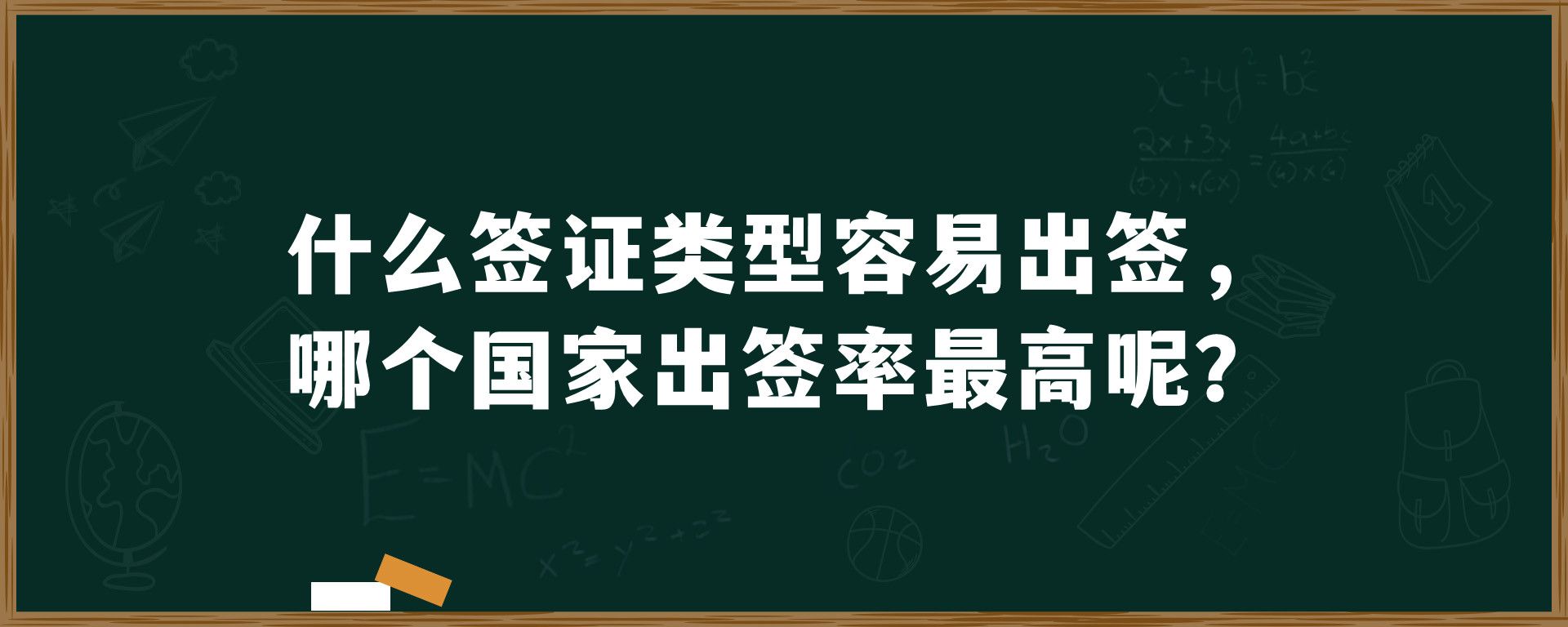 什么签证类型容易出签，哪个国家出签率最高呢？