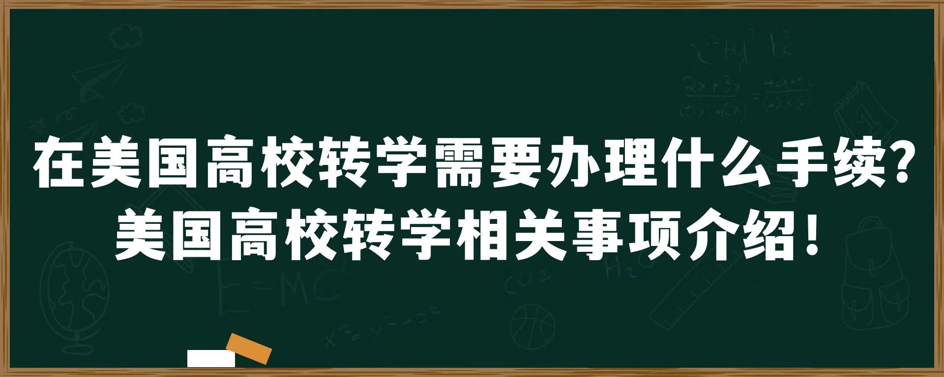 在美国高校转学需要办理什么手续？美国高校转学相关事项介绍！