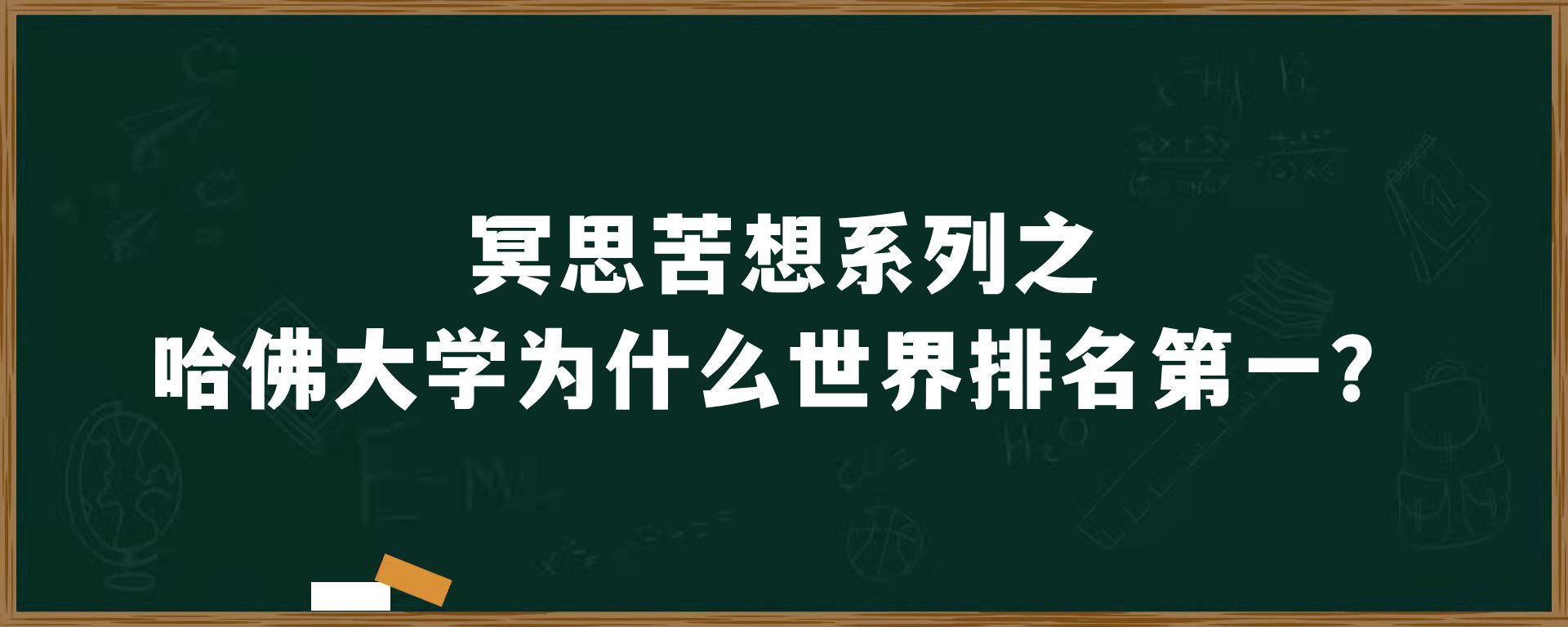 冥思苦想系列之哈佛大学为什么世界排名第一？