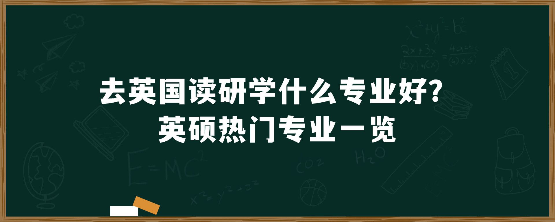 去英国读研学什么专业好？英硕热门专业一览