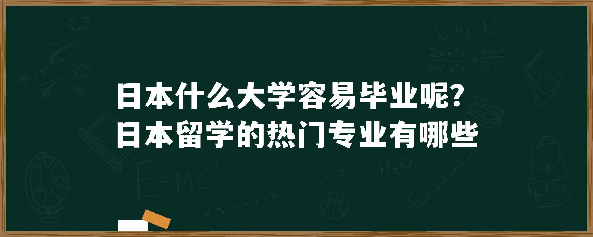 日本什么大学容易毕业呢？日本留学的热门专业有哪些