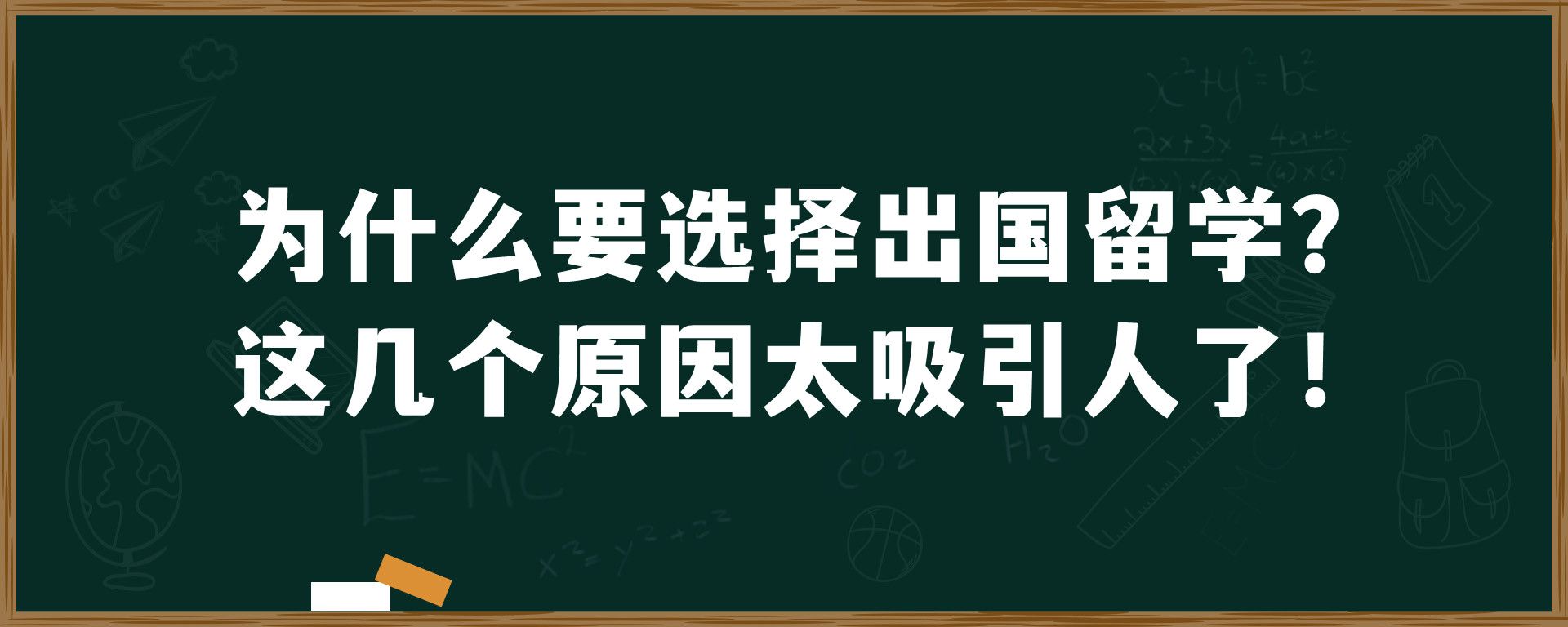 为什么要选择出国留学？这几个原因太吸引人了！