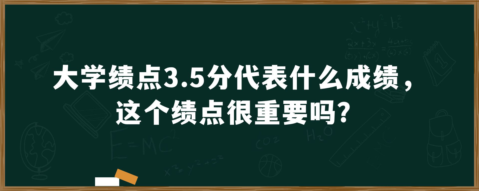 大学绩点3.5分代表什么成绩，这个绩点很重要吗？