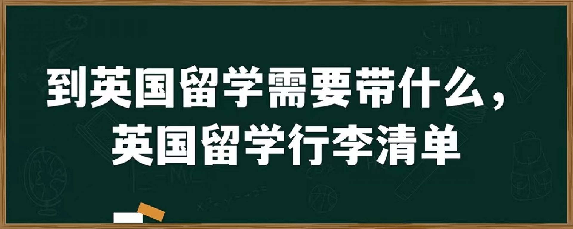 到英国留学需要带什么，英国留学行李清单