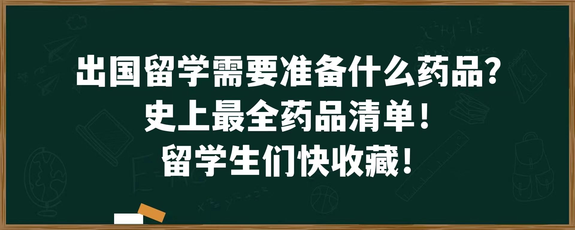 出国留学需要准备什么药品？史上最全药品清单！留学生们快收藏！