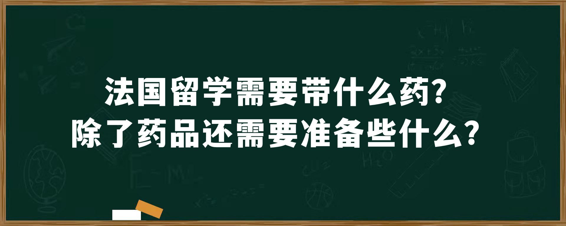 法国留学需要带什么药？除了药品还需要准备些什么？