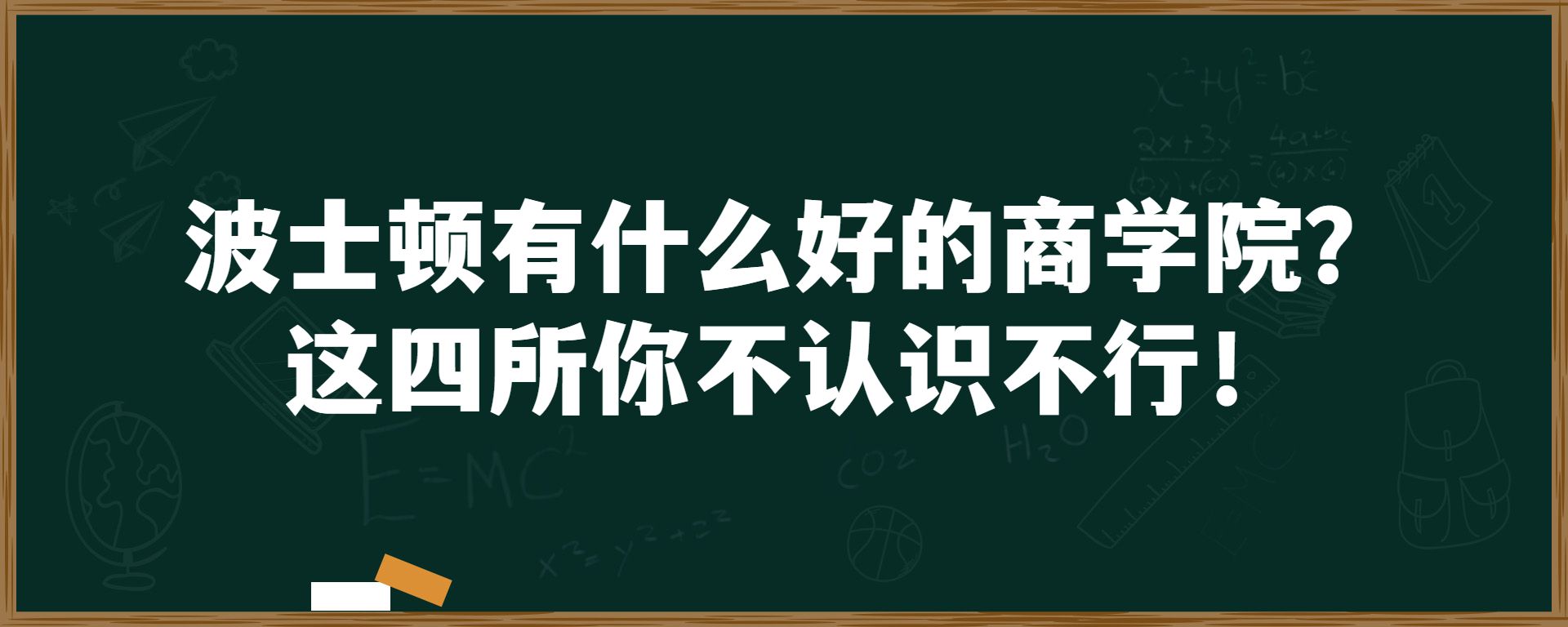 波士顿有什么好的商学院？这四所你不认识不行！