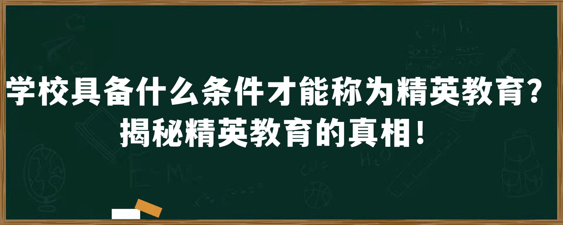 学校具备什么条件才能称为精英教育？揭秘精英教育的真相！