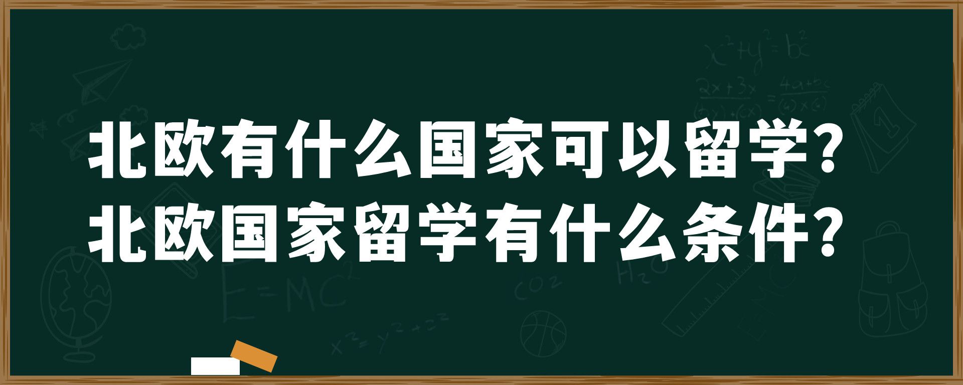 北欧有什么国家可以留学？北欧国家留学有什么条件？