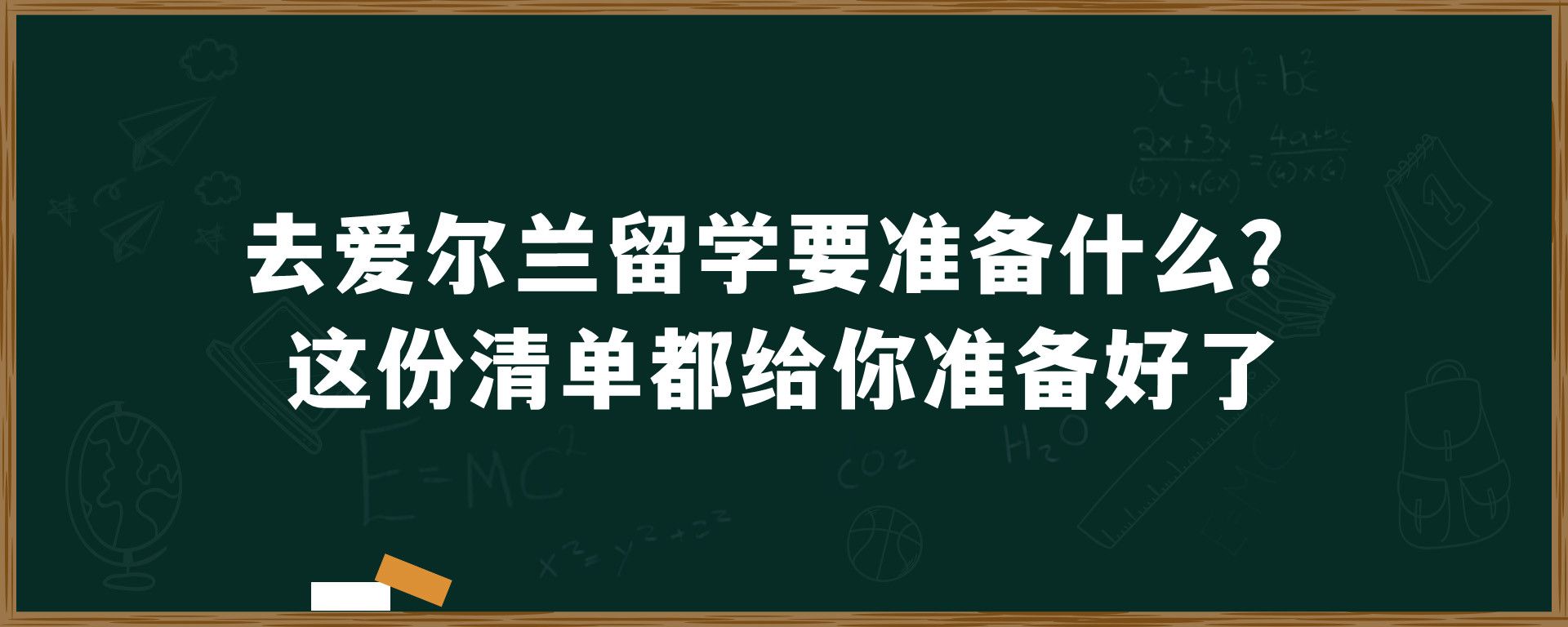 去爱尔兰留学要准备什么？这份清单都给你准备好了