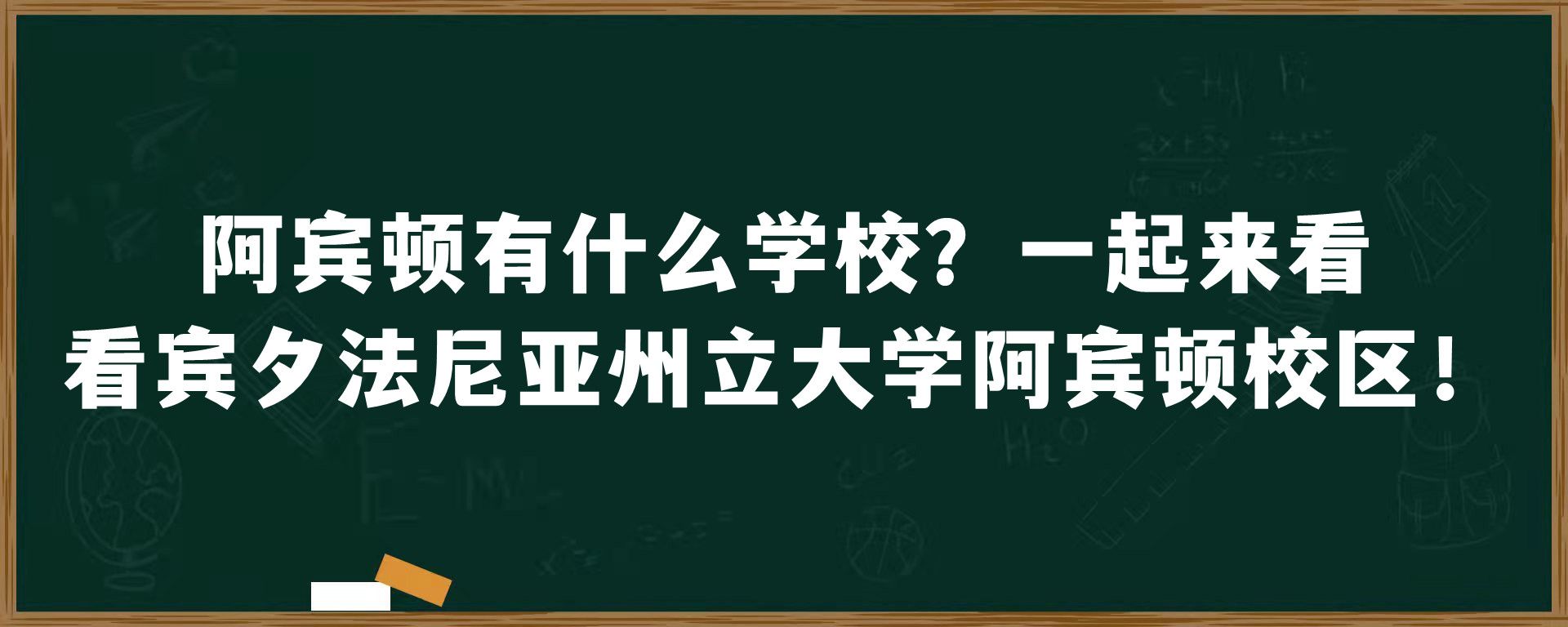 阿宾顿有什么学校？一起来看看宾夕法尼亚州立大学阿宾顿校区！