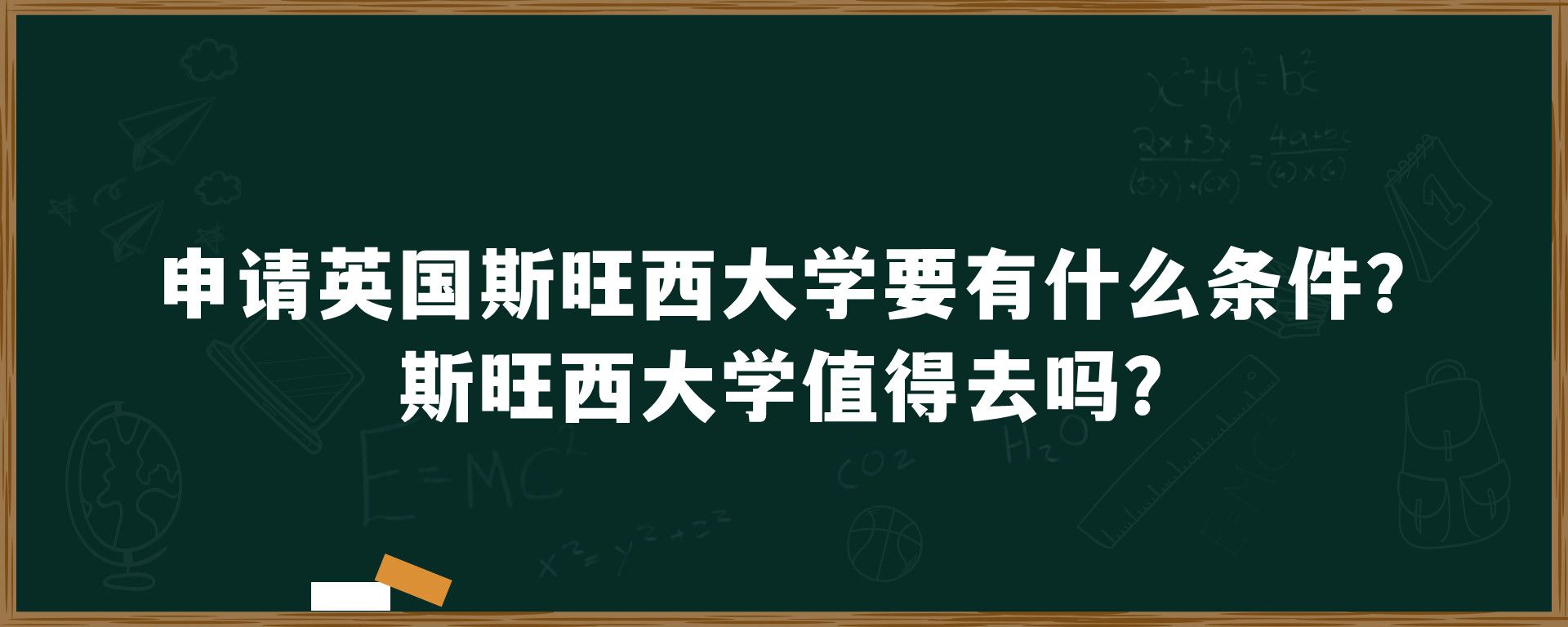 申请英国斯旺西大学要有什么条件？斯旺西大学值得去吗？