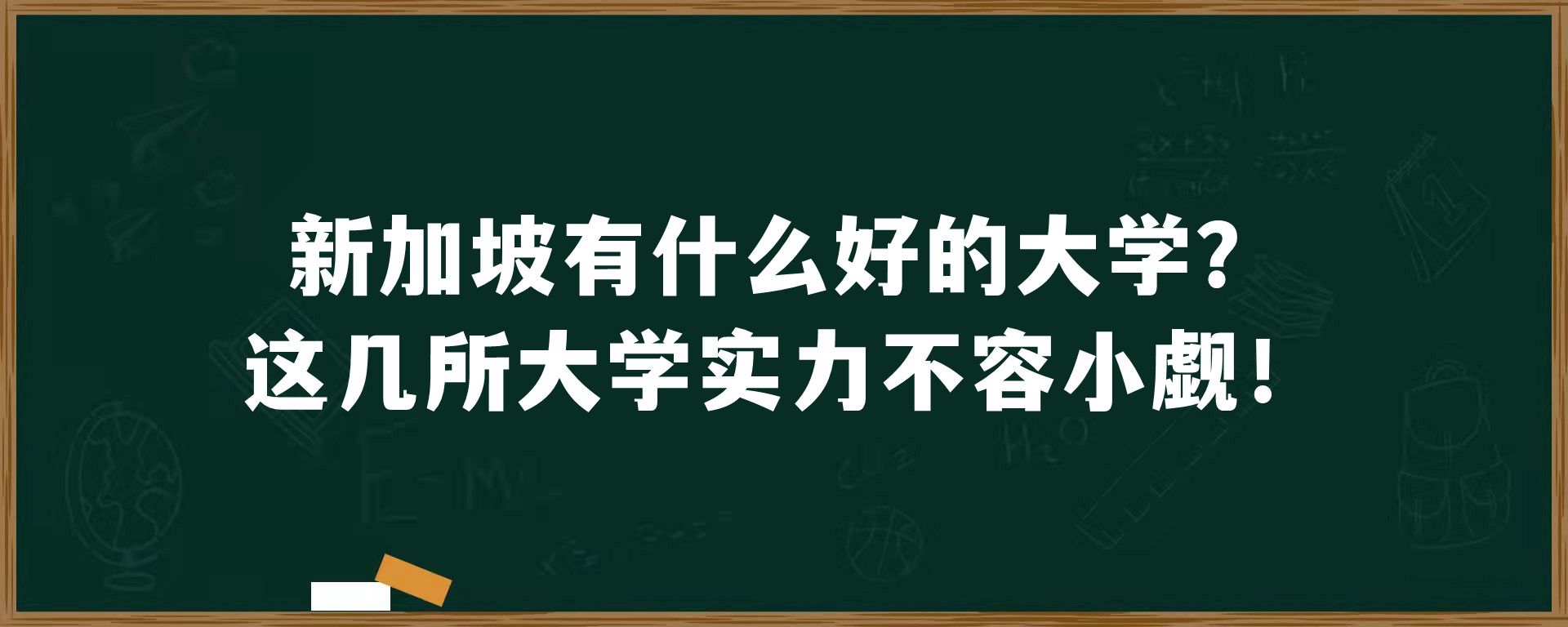 新加坡有什么好的大学？这几所大学实力不容小觑！