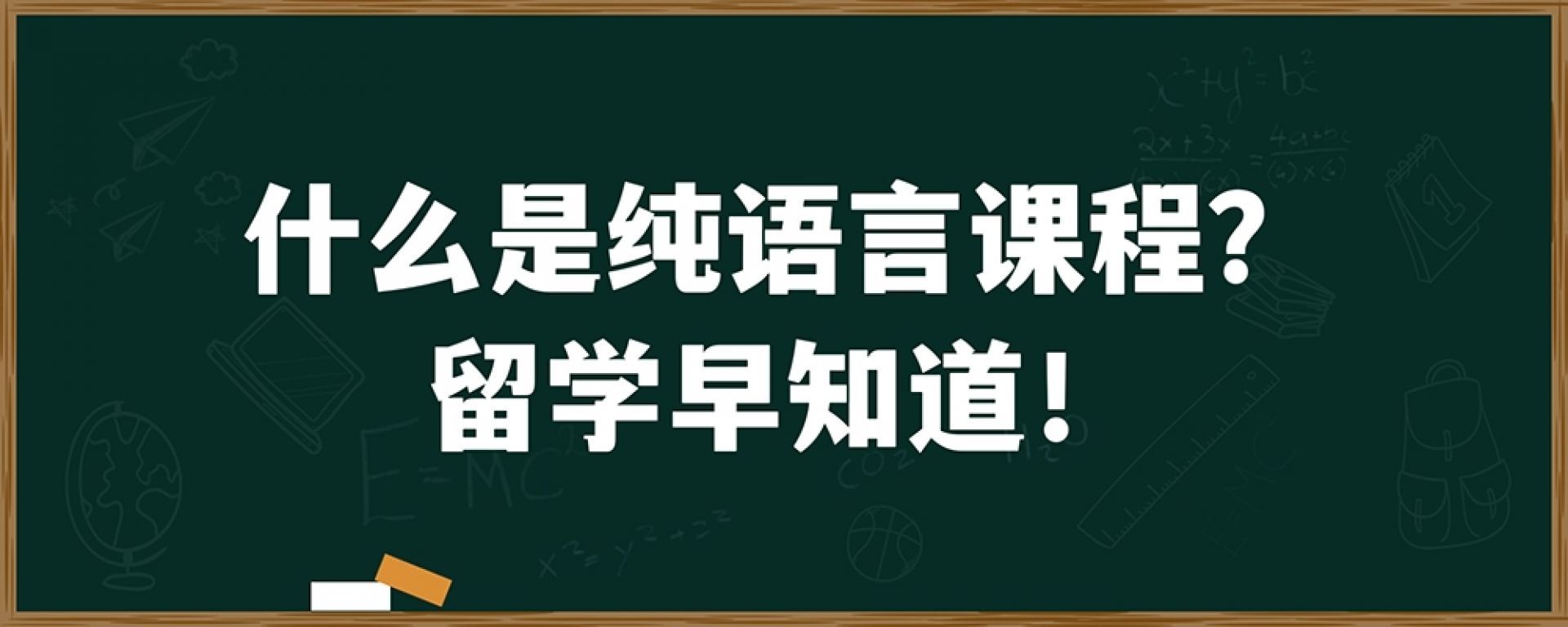 什么是纯语言课程？留学早知道！