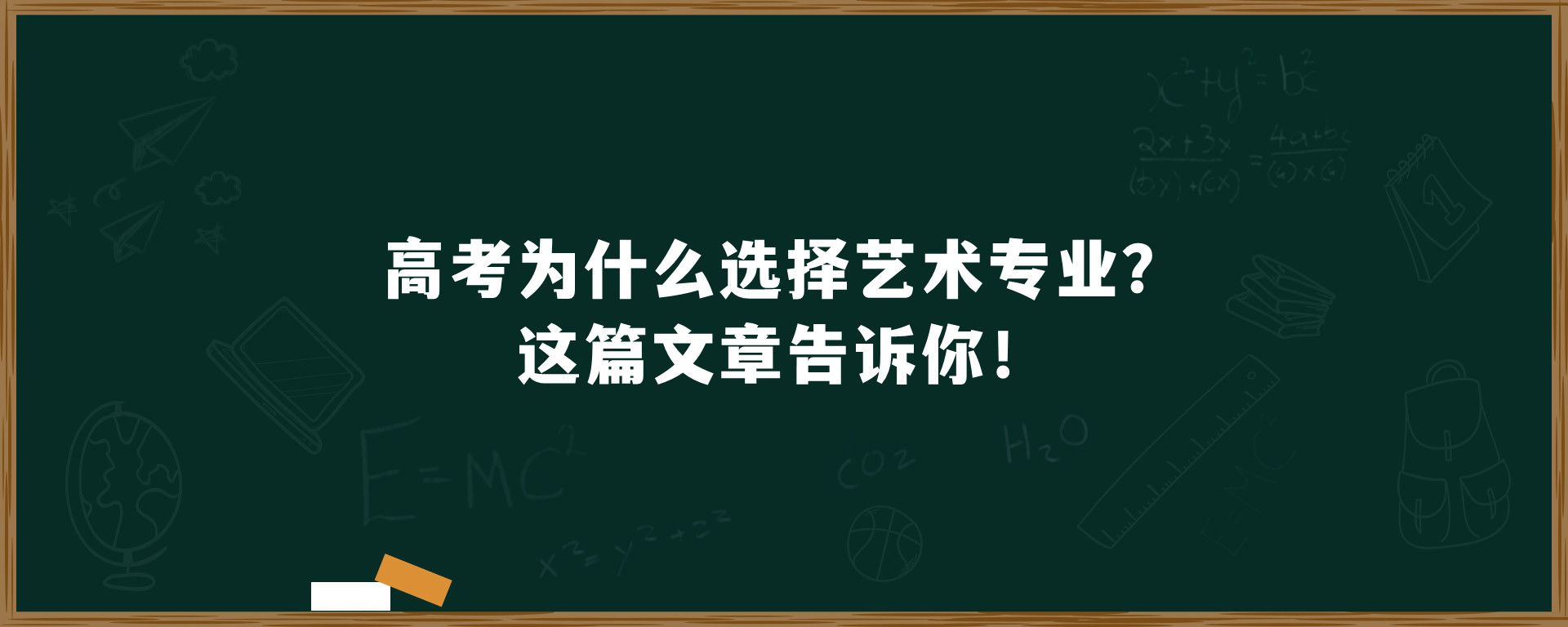 高考为什么选择艺术专业？这篇文章告诉你！