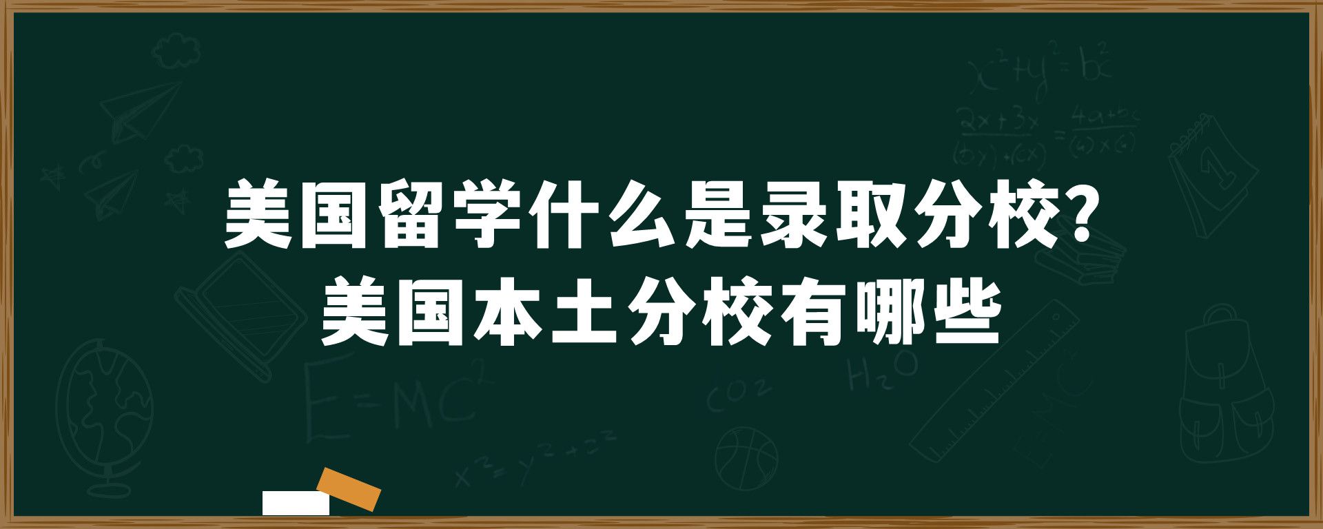 美国留学什么是录取分校?美国本土分校有哪些