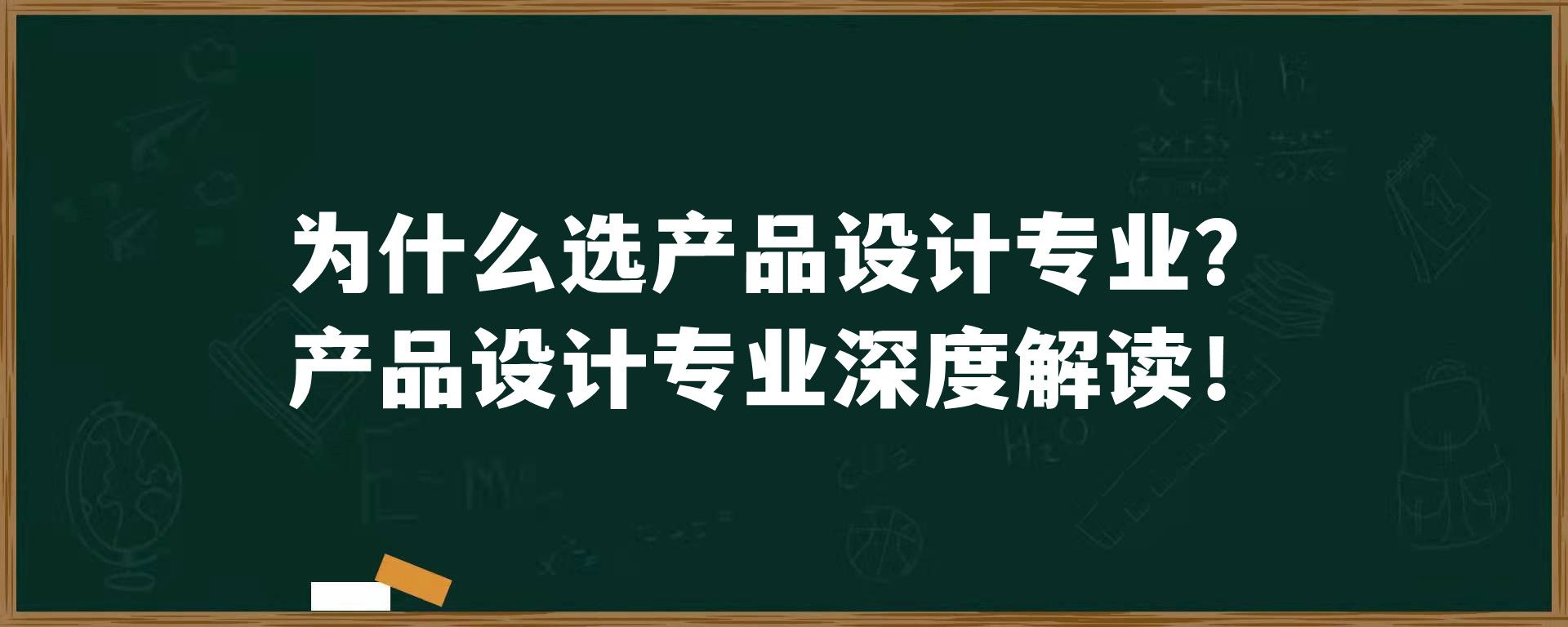 为什么选产品设计专业？产品设计专业深度解读！