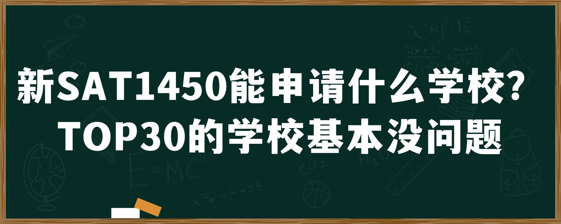 新SAT1450能申请什么学校？TOP30的学校基本没问题