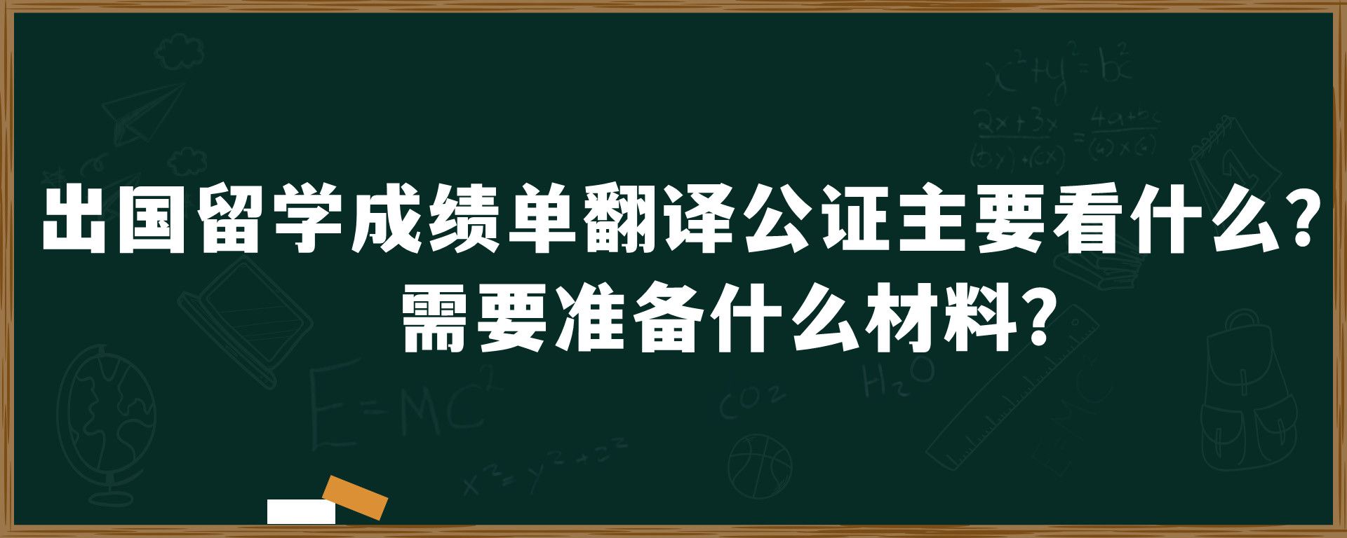 出国留学成绩单翻译公证主要看什么？需要准备什么材料？