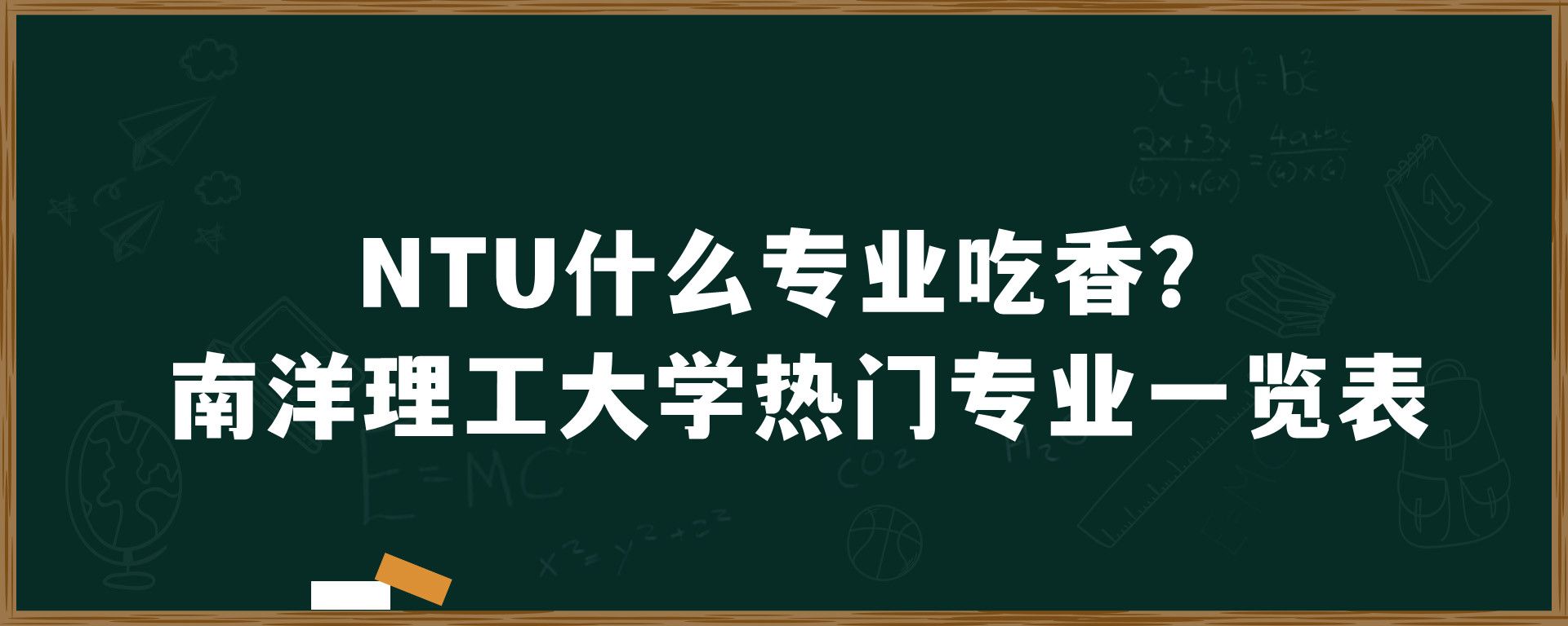 NTU什么专业吃香？南洋理工大学热门专业一览表