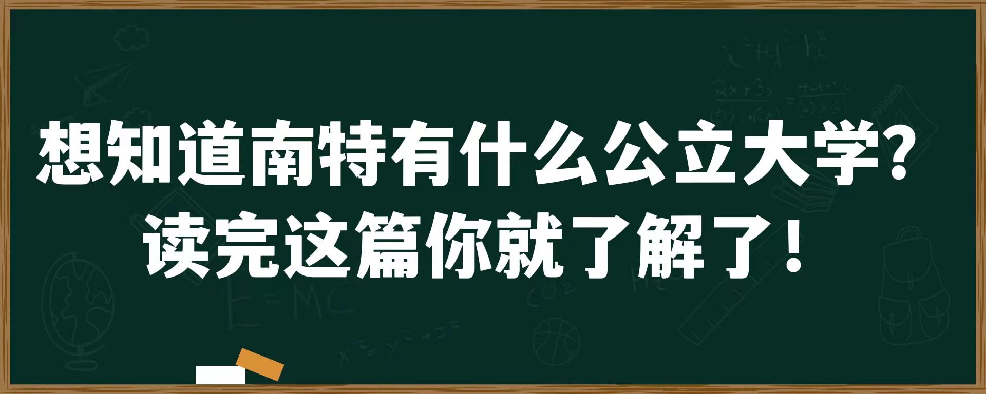 想知道南特有什么公立大学？读完这篇你就了解了！