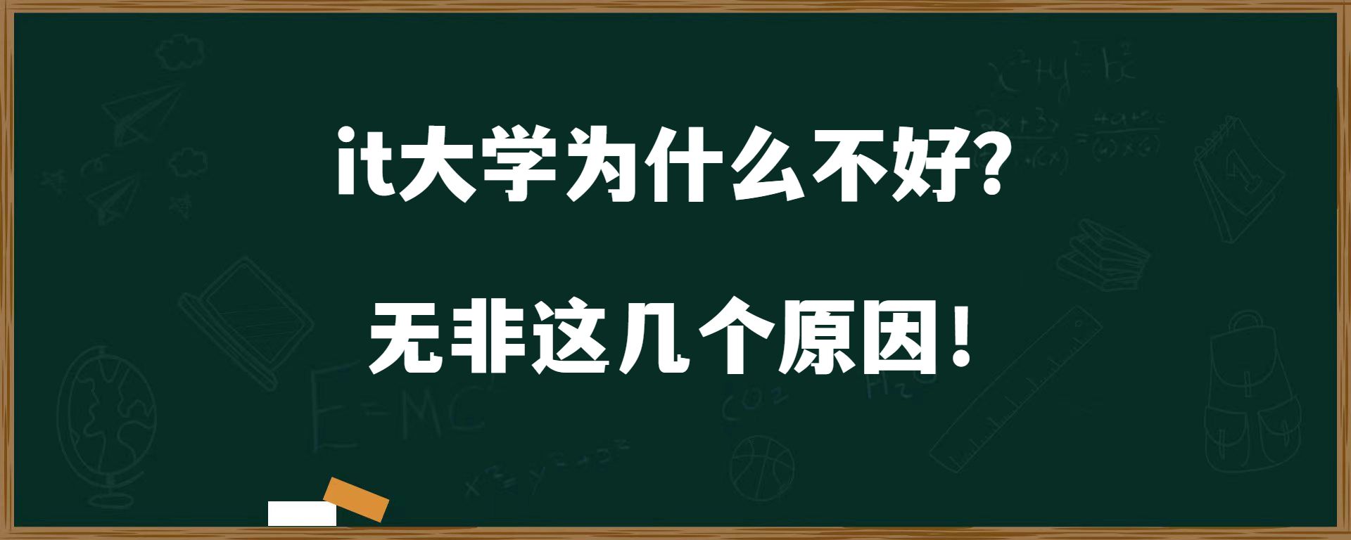 it大学为什么不好？无非这几个原因！