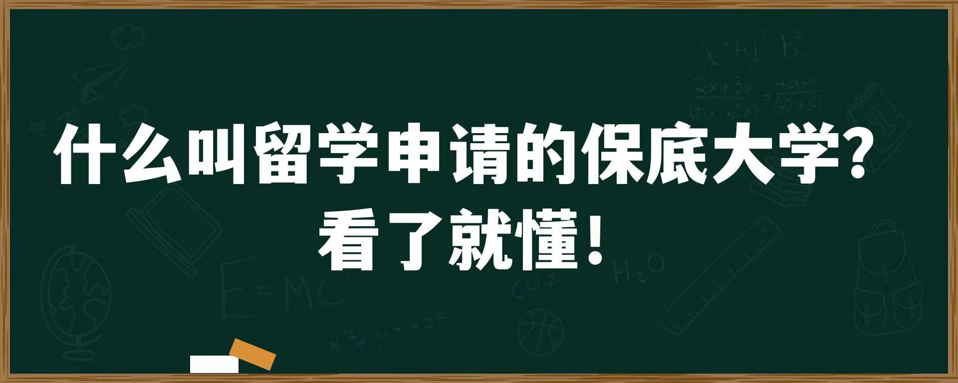 什么叫留学申请的保底大学？看了就懂！