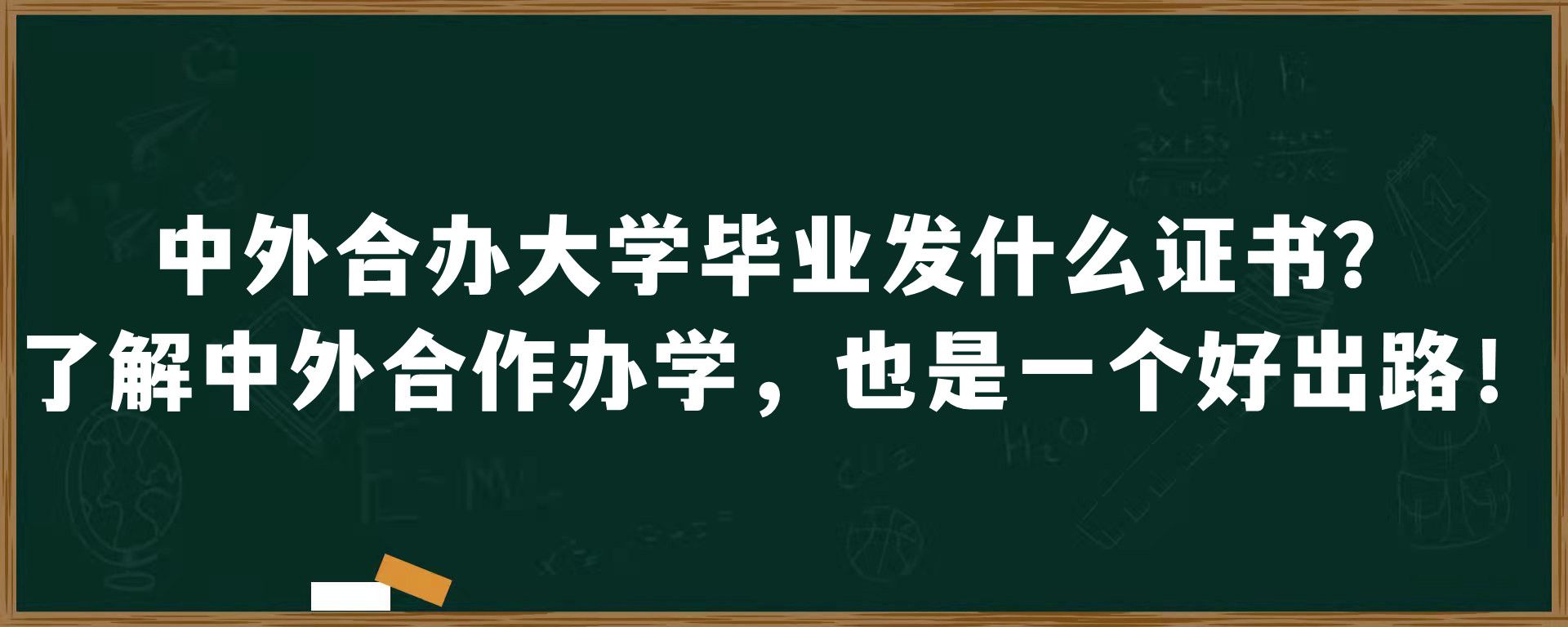 中外合办大学毕业发什么证书？了解中外合作办学，也是一个好出路！