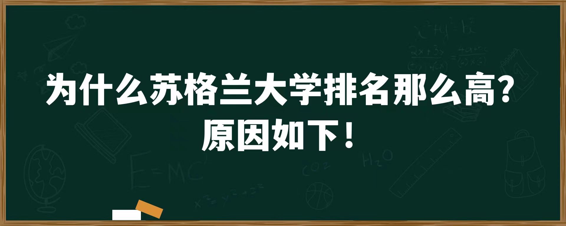 为什么苏格兰大学排名那么高？原因如下！