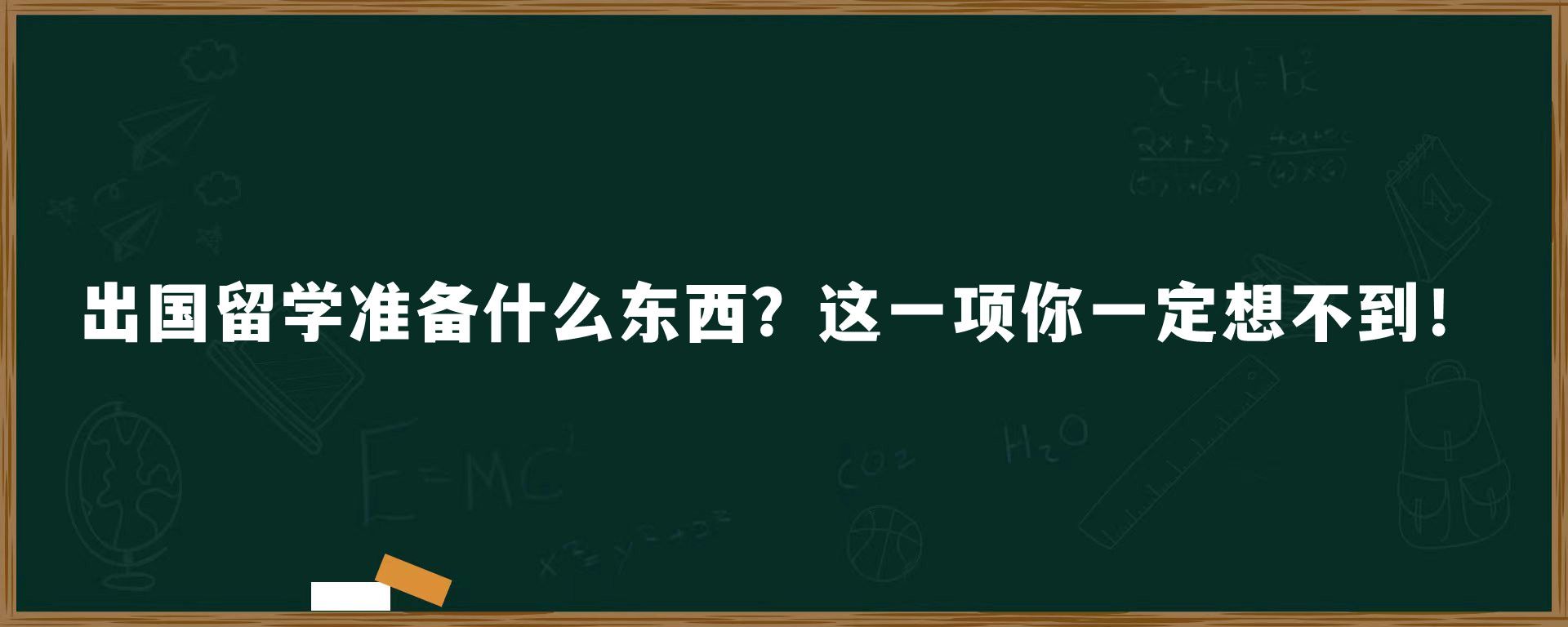 出国留学准备什么东西？这一项你一定想不到！