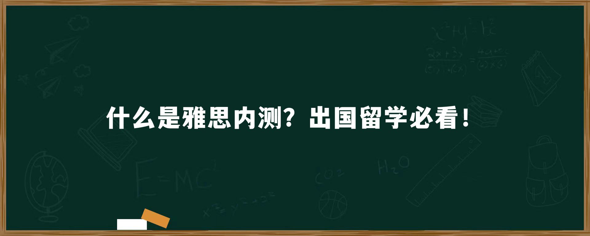 什么是雅思内测？出国留学必看！