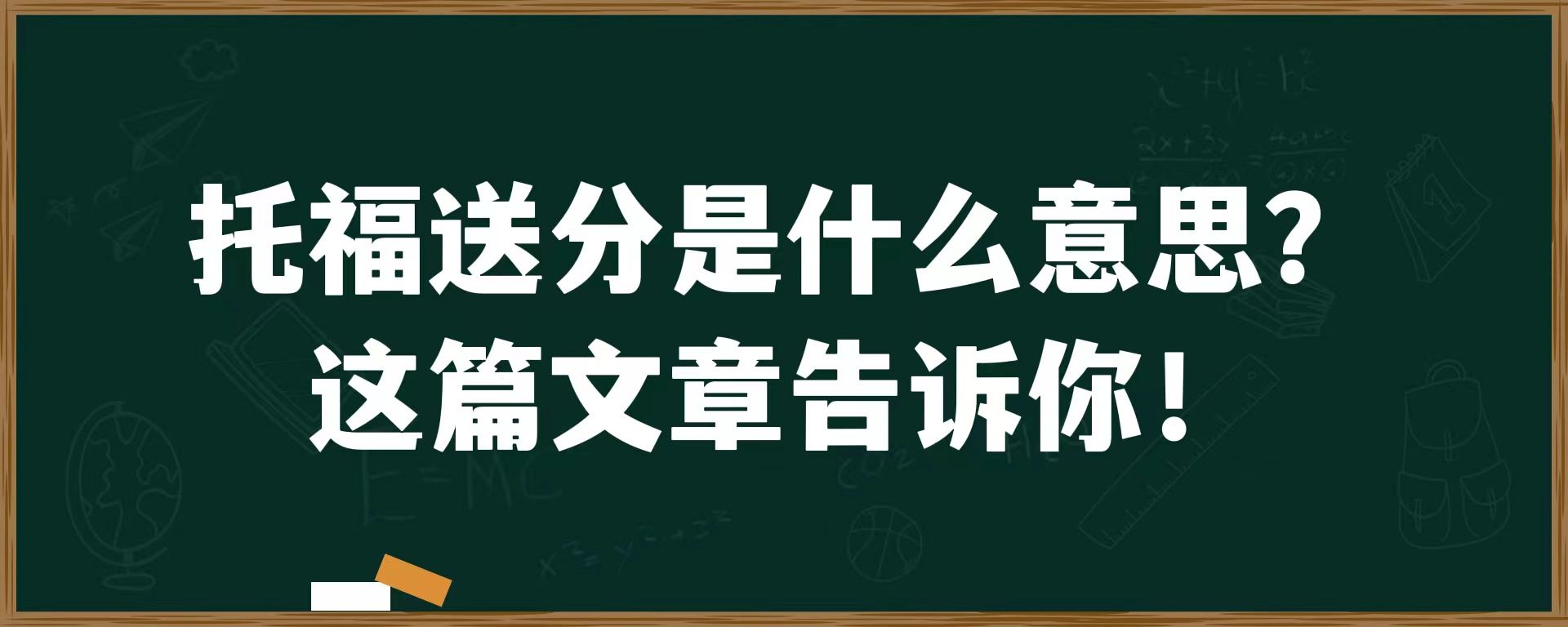 托福送分是什么意思？这篇文章告诉你！