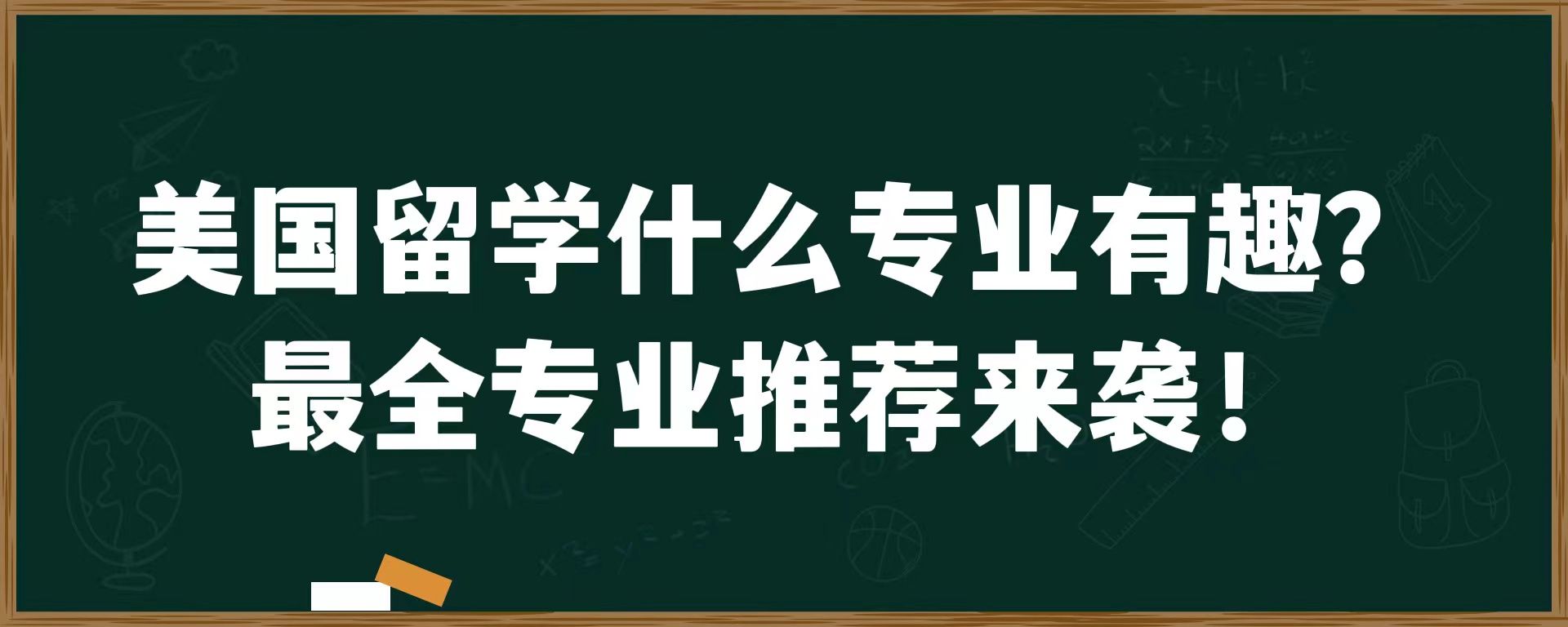 美国留学什么专业有趣？最全专业推荐来袭！