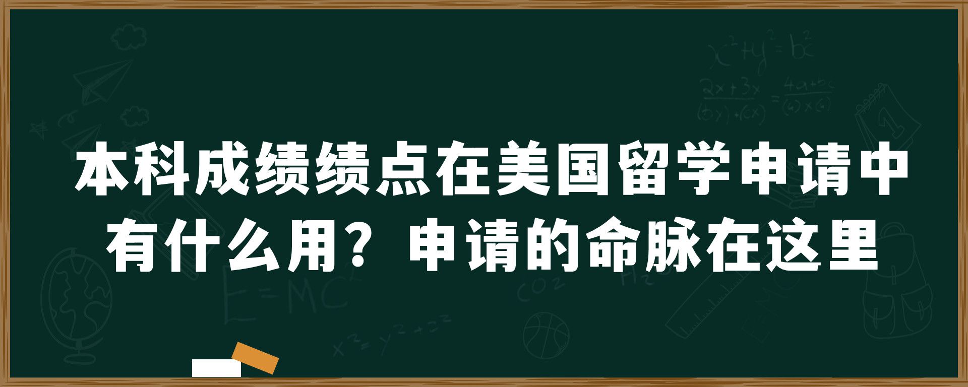 本科成绩绩点在美国留学申请中有什么用？申请的命脉在这里