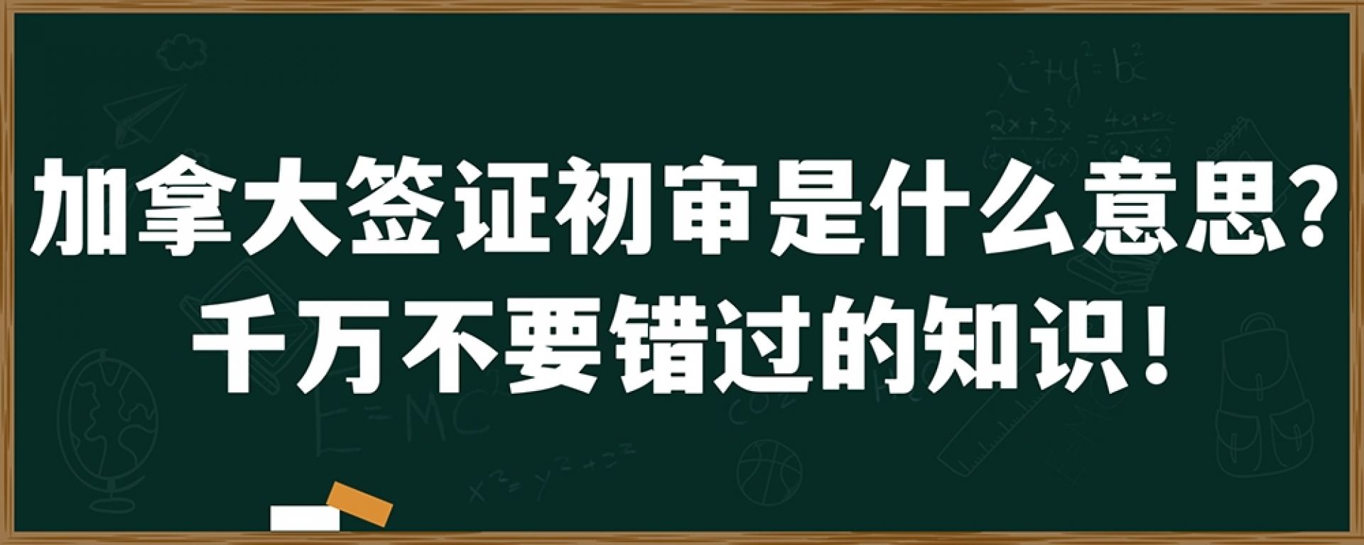 加拿大签证初审是什么意思？千万不要错过的知识！