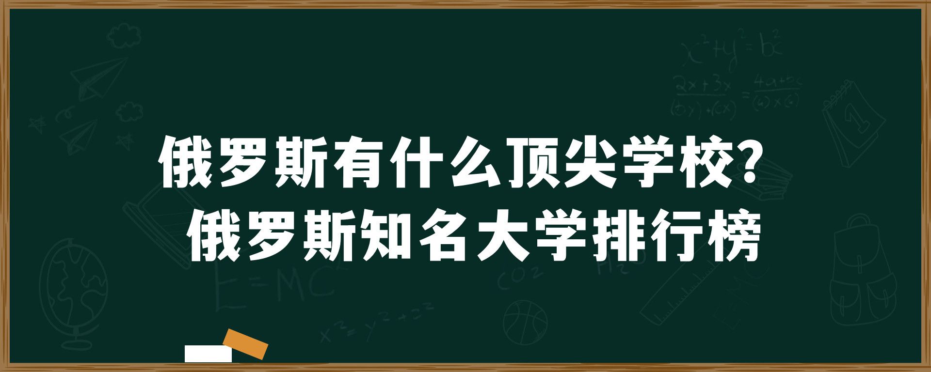 俄罗斯有什么顶尖学校？俄罗斯知名大学排行榜