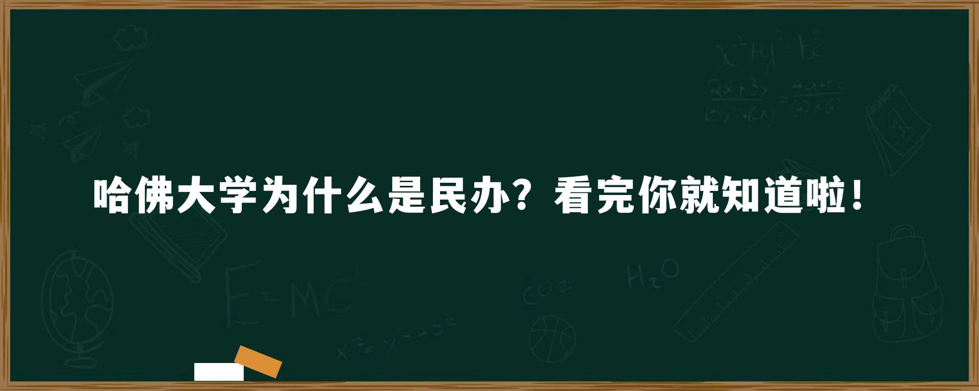 哈佛大学为什么是民办？看完你就知道啦！