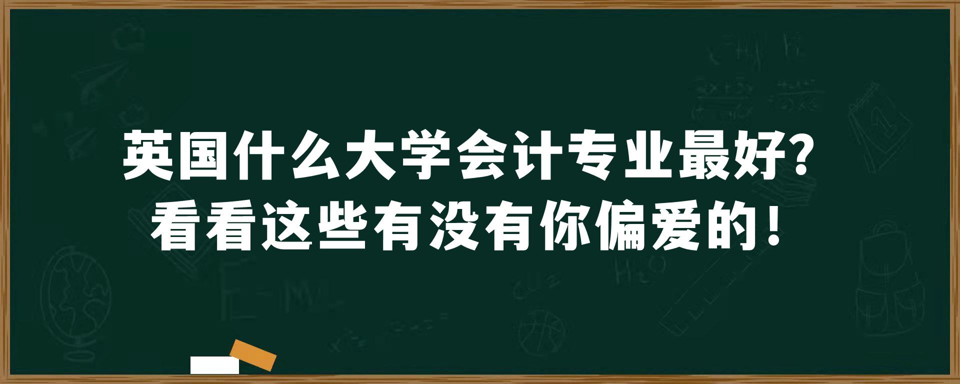 英国什么大学会计专业最好？看看这些有没有你偏爱的！