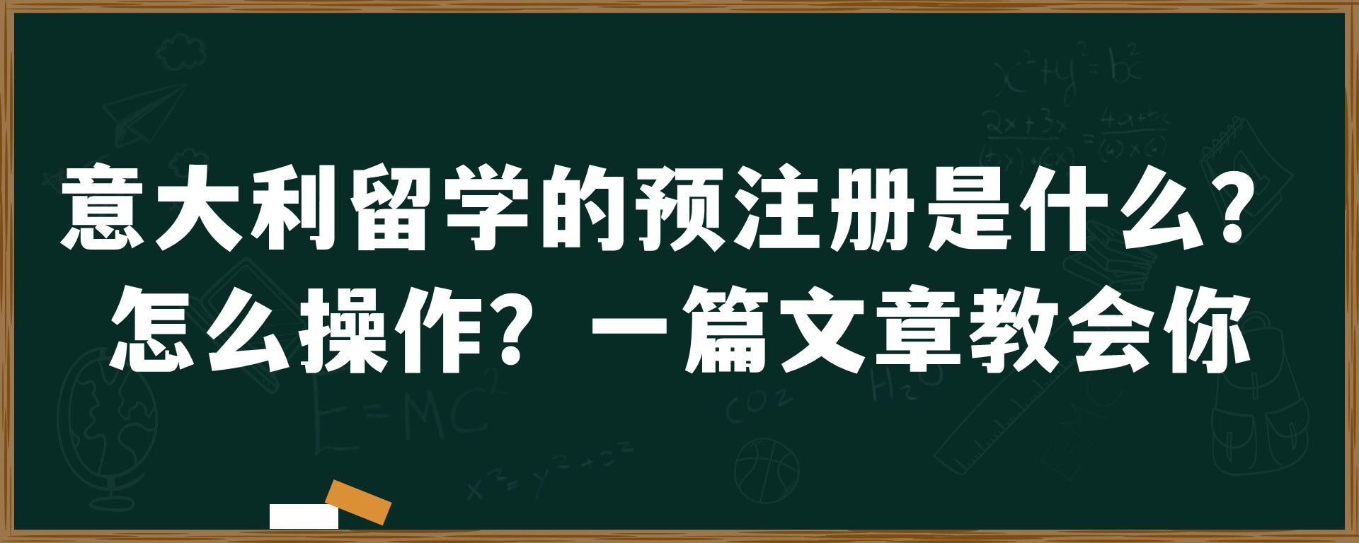 意大利留学的预注册是什么？怎么操作？一篇文章教会你