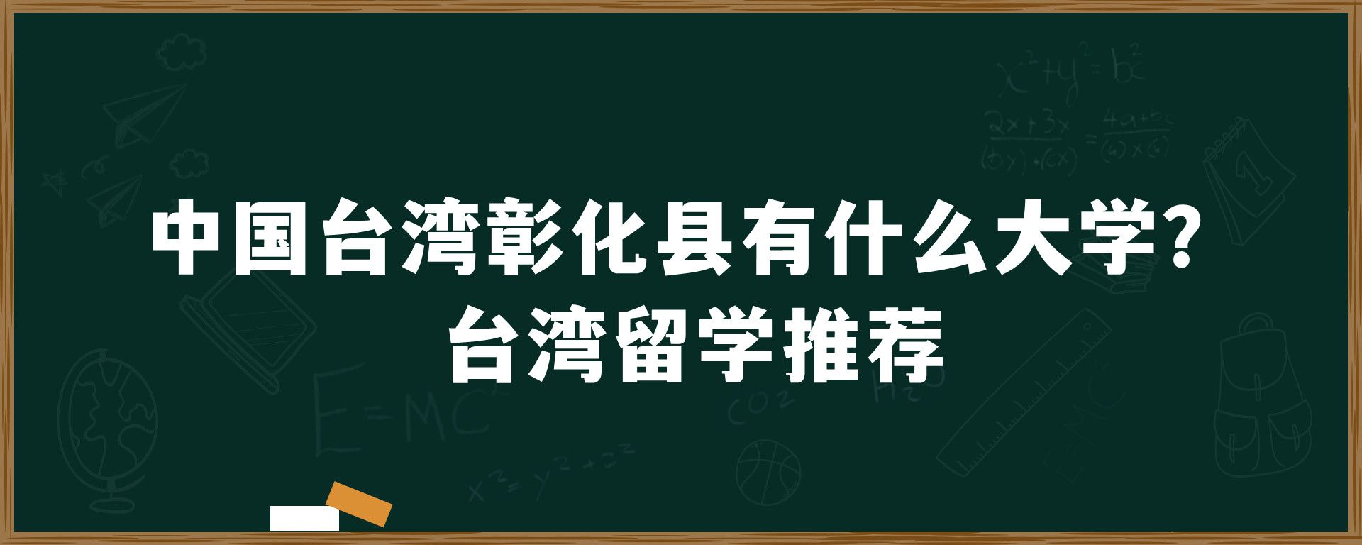 中国 彰化县有什么大学？ 留学推荐