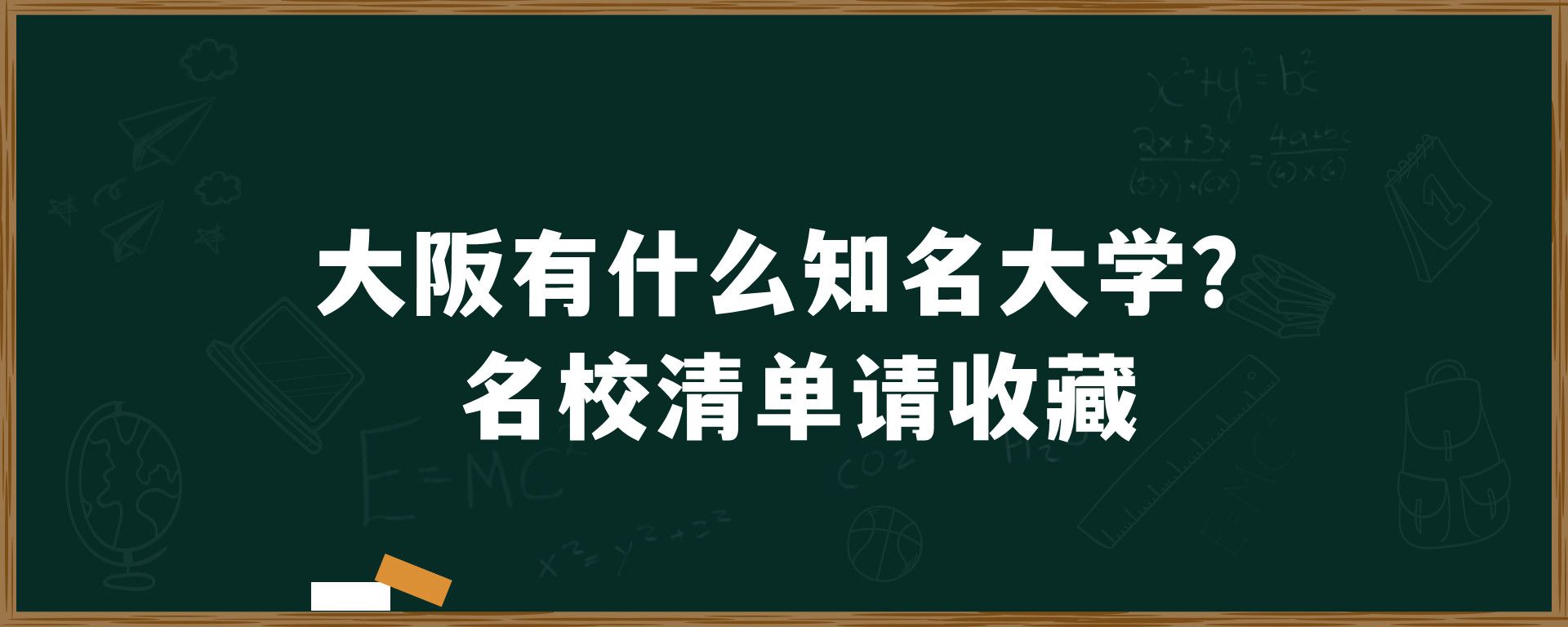 大阪有什么知名大学？名校清单请收藏