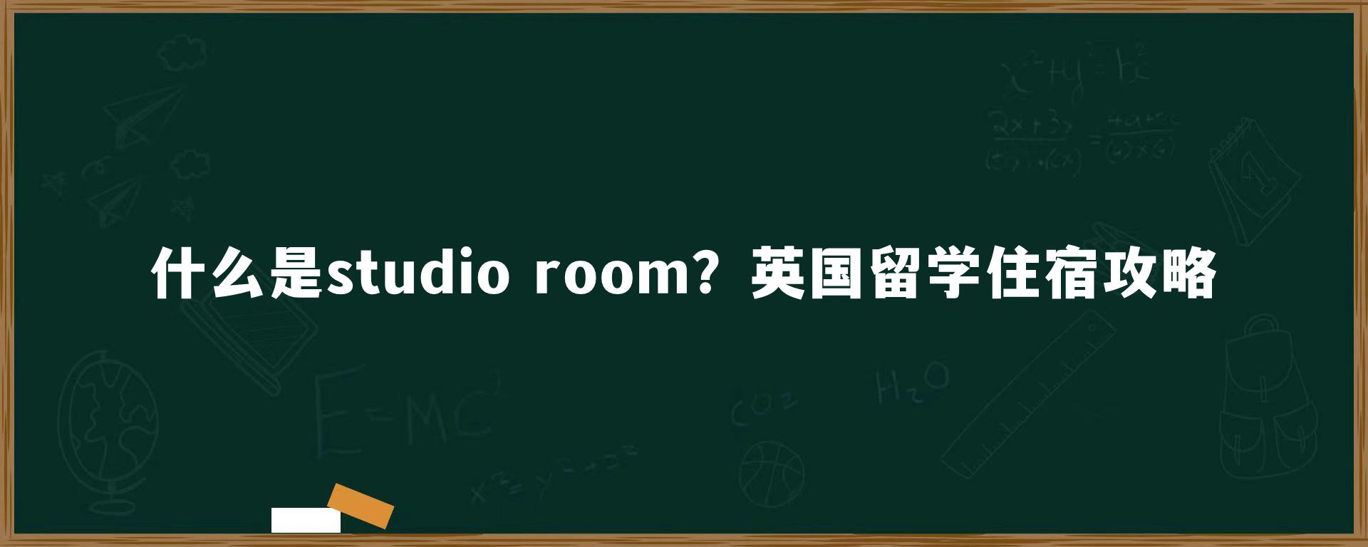 什么是studio room？英国留学住宿攻略