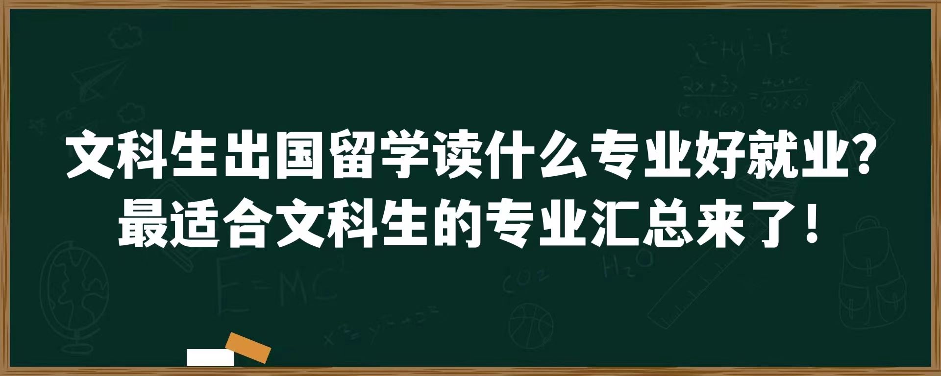 文科生出国留学读什么专业好就业？最适合文科生的专业汇总来了！